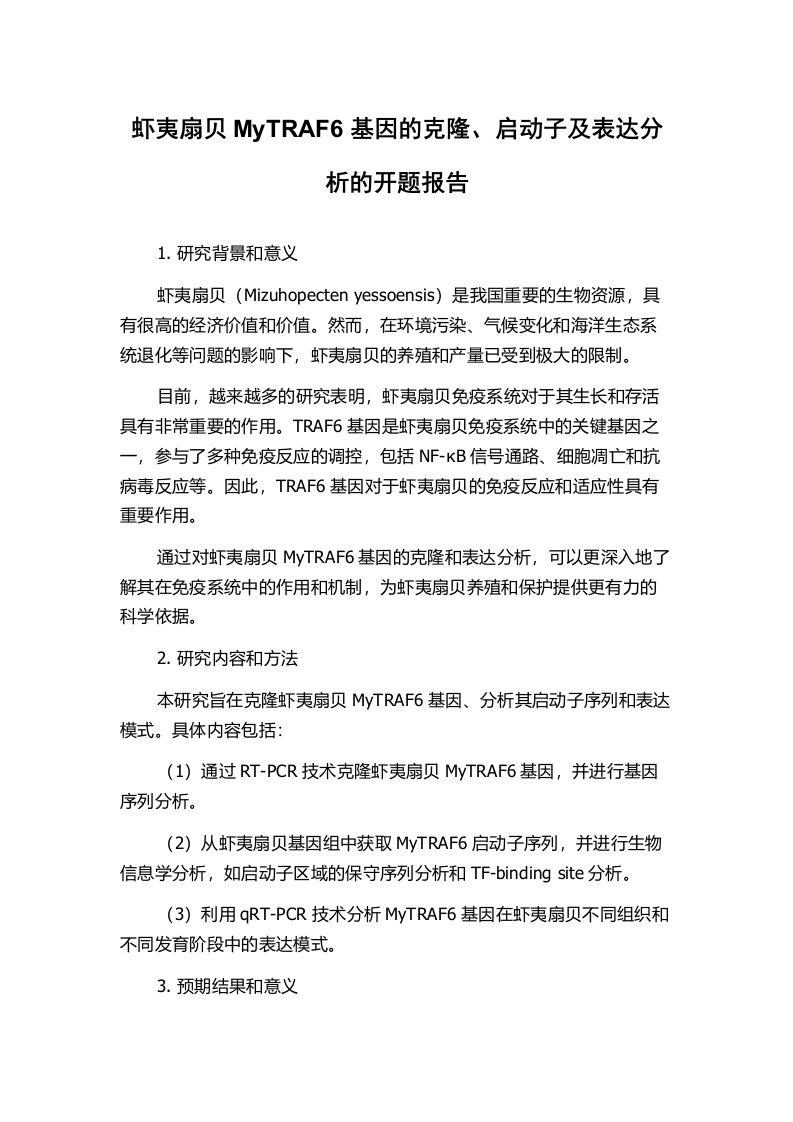 虾夷扇贝MyTRAF6基因的克隆、启动子及表达分析的开题报告