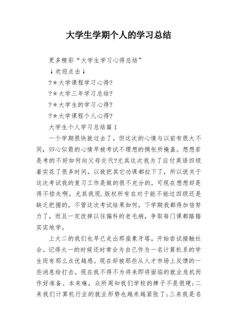 大学生学期个人的学习总结_1