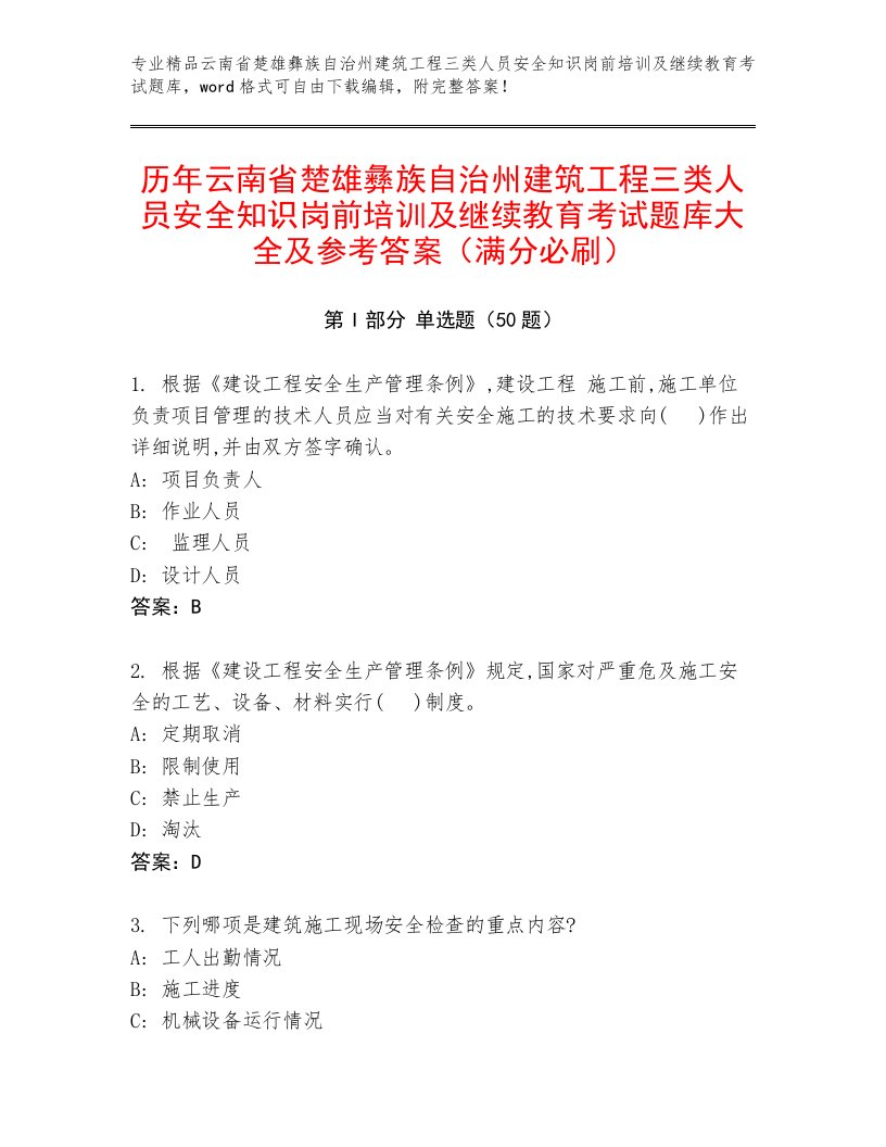 历年云南省楚雄彝族自治州建筑工程三类人员安全知识岗前培训及继续教育考试题库大全及参考答案（满分必刷）