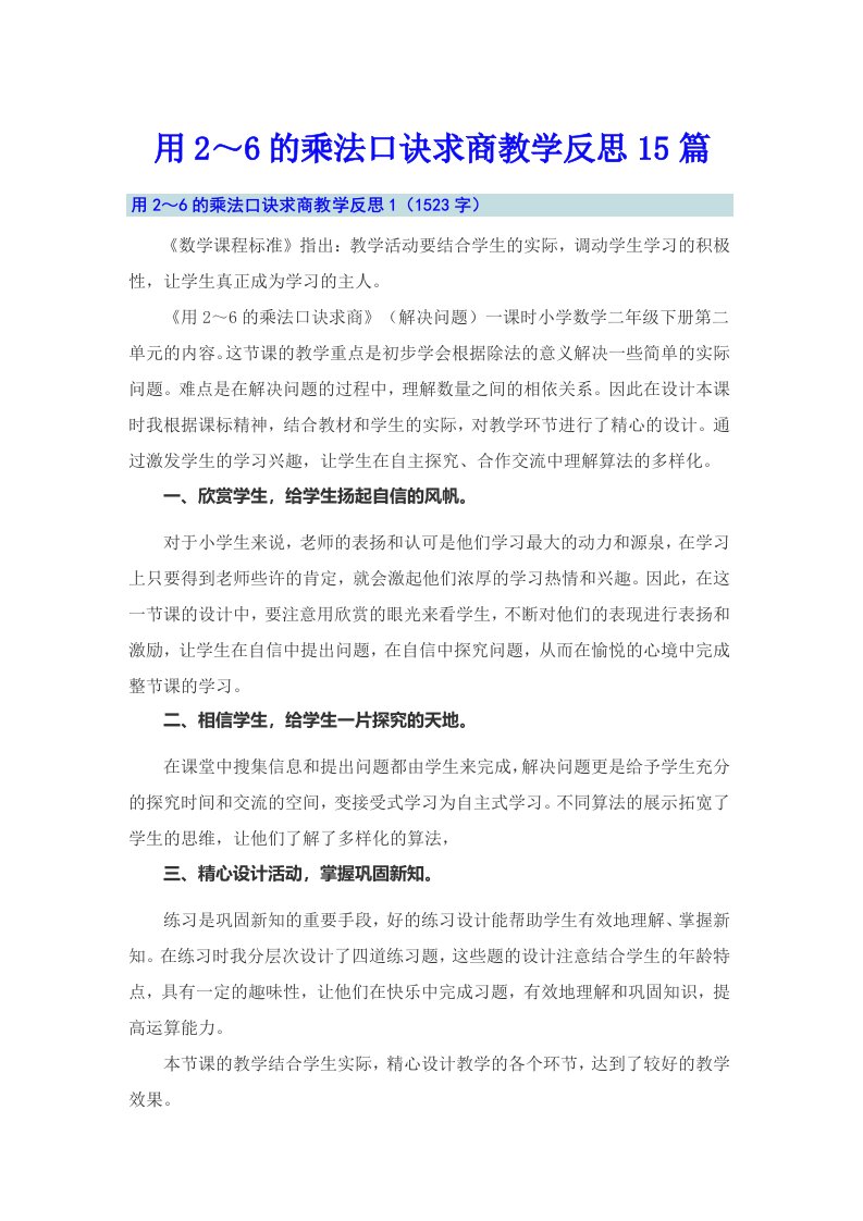 用2～6的乘法口诀求商教学反思15篇