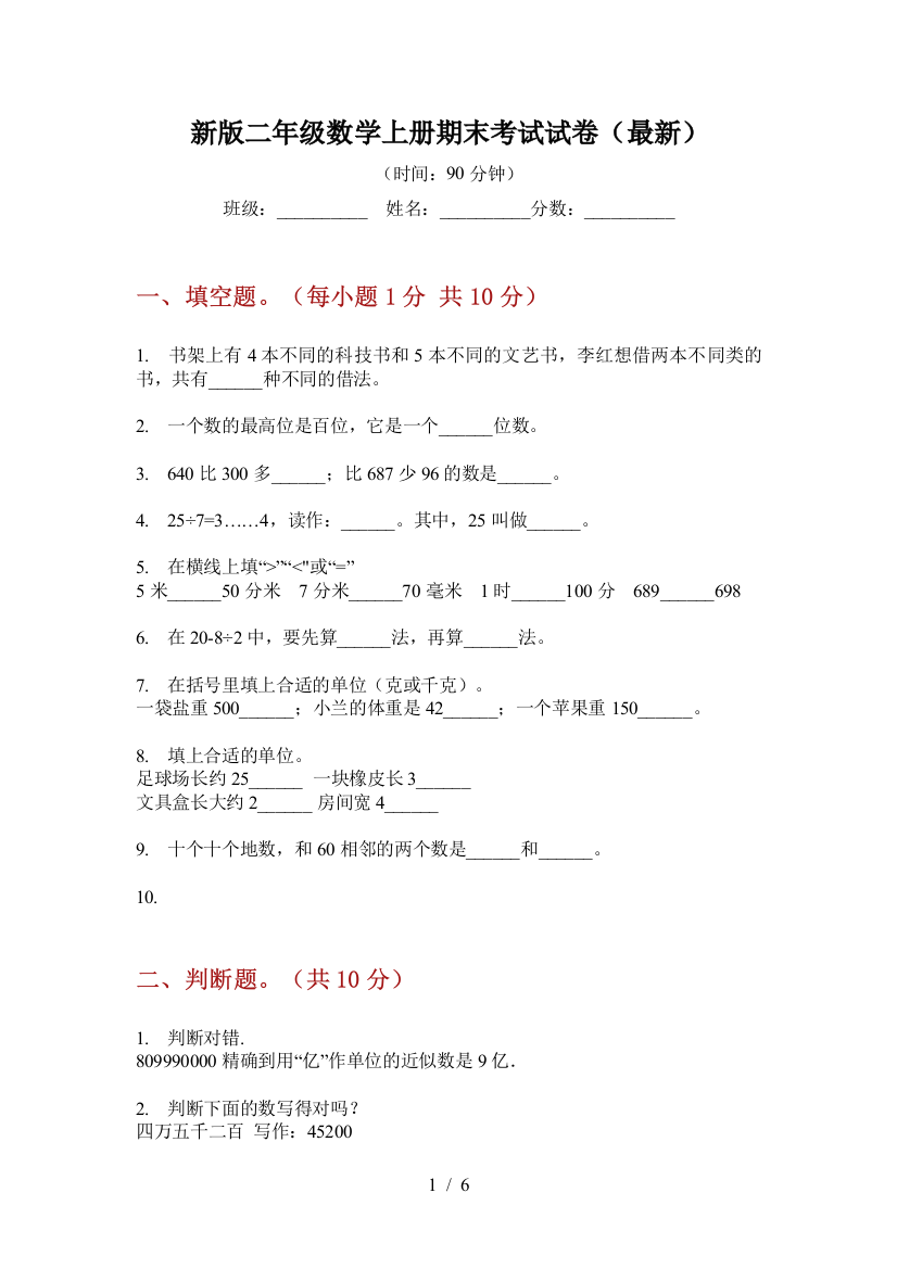 新版二年级数学上册期末考试试卷(最新)