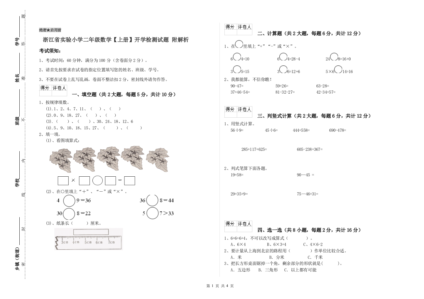 浙江省实验小学二年级数学【上册】开学检测试题-附解析