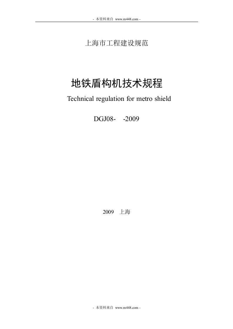 上海市工程建设规范-地铁盾构机技术规程(33页)-工程监理