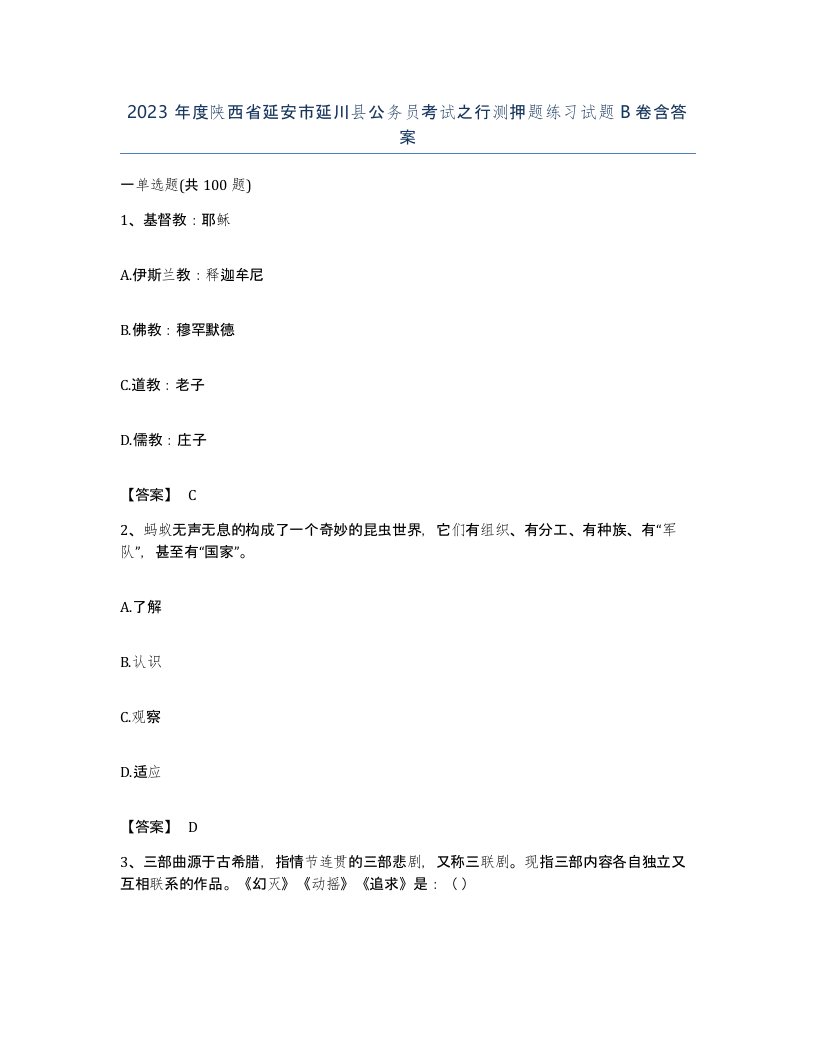 2023年度陕西省延安市延川县公务员考试之行测押题练习试题B卷含答案