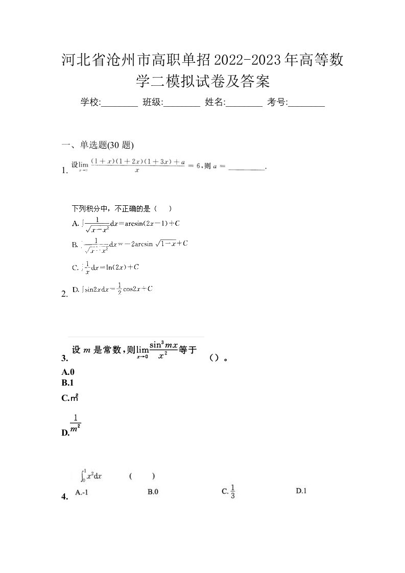 河北省沧州市高职单招2022-2023年高等数学二模拟试卷及答案