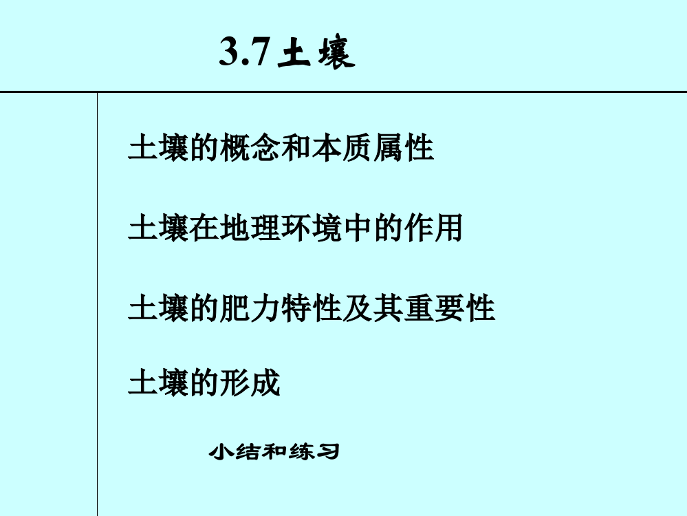 3.7土壤1