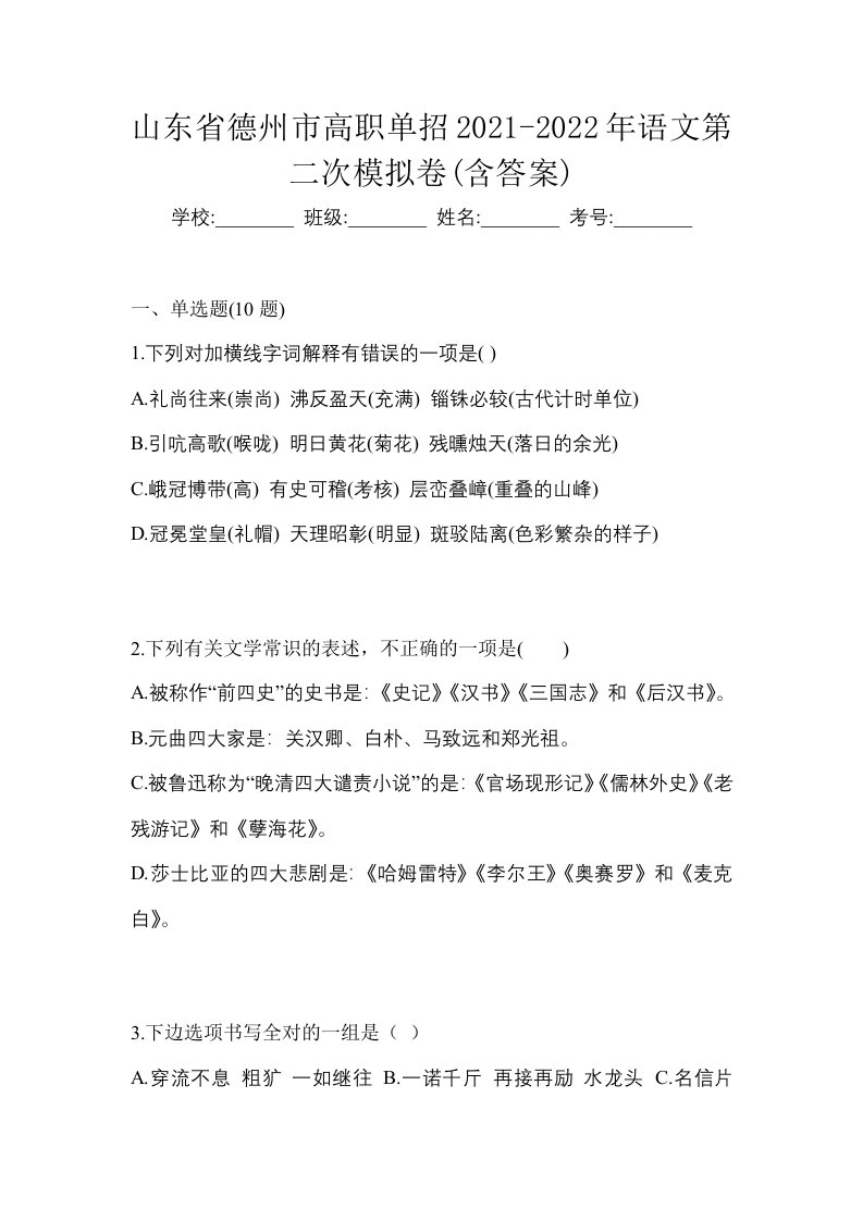 山东省德州市高职单招2021-2022年语文第二次模拟卷含答案