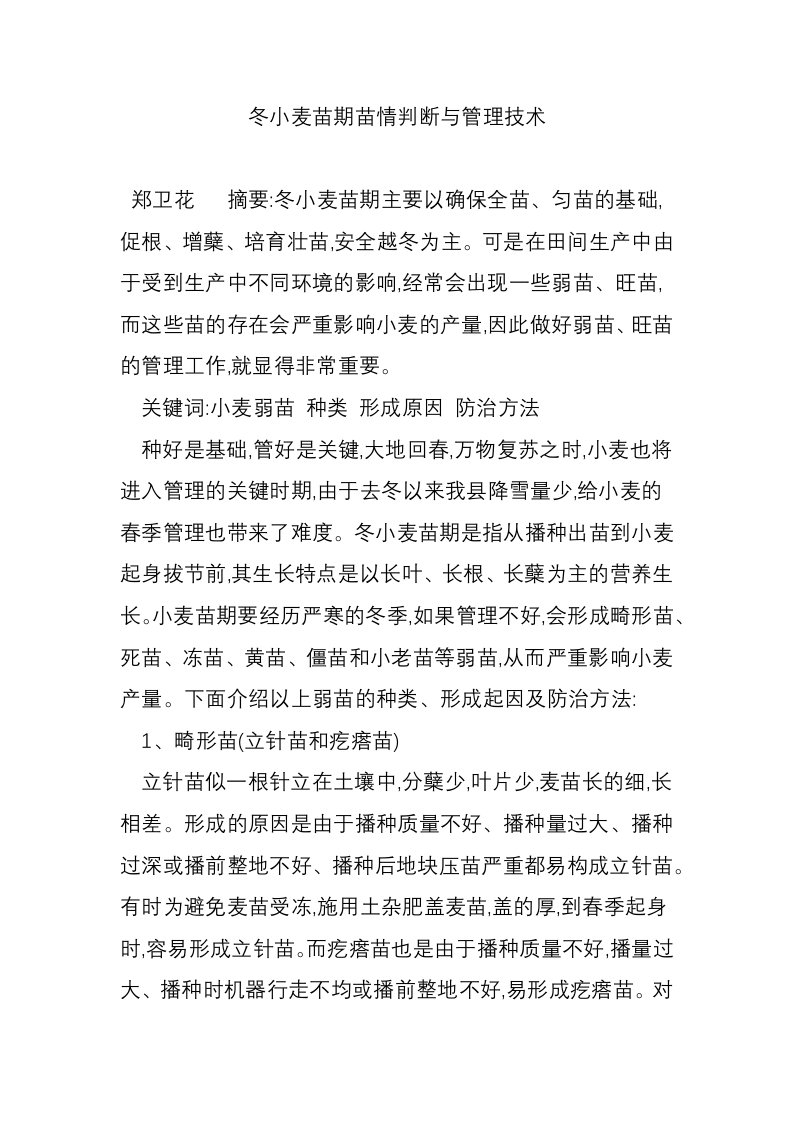 冬小麦苗期苗情判断与管理技术