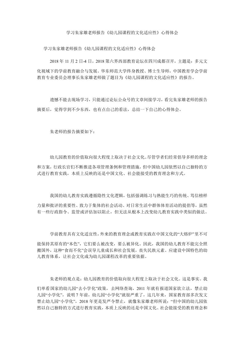 学习朱家雄老师报告《幼儿园课程的文化适应性》心得体会