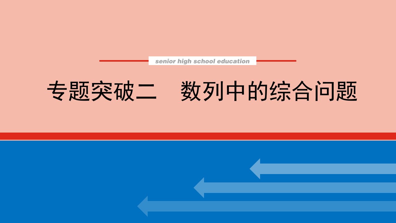 2022届新教材高考数学一轮复习专题突破二数列中的综合问题课件新人教版