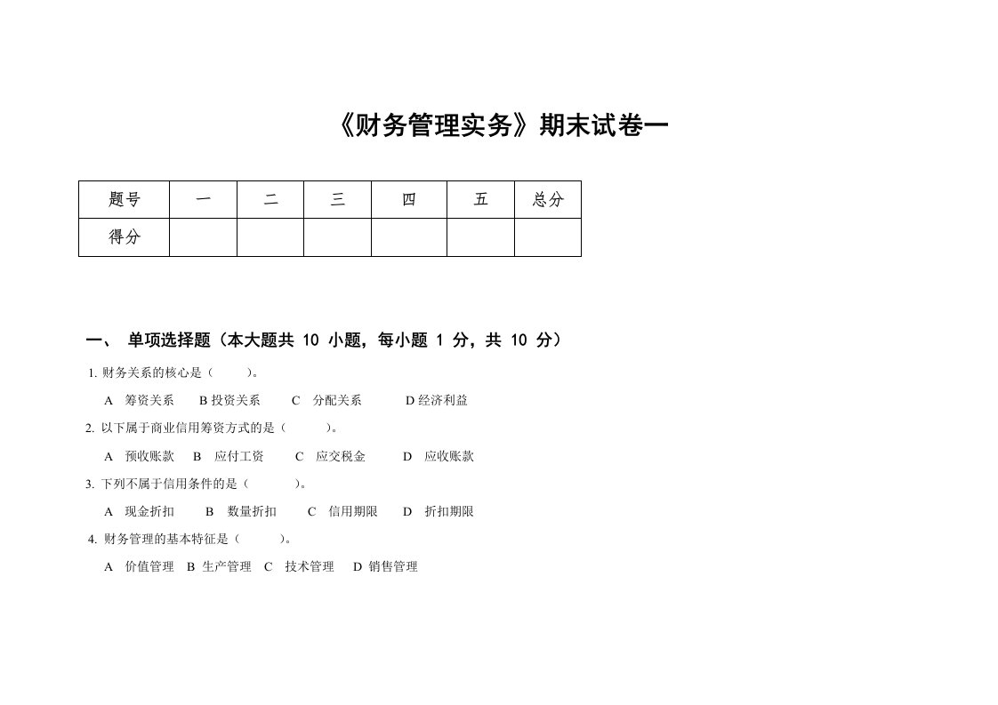 《财务管理实务》期末试卷3套含答案（大学期末复习资料）