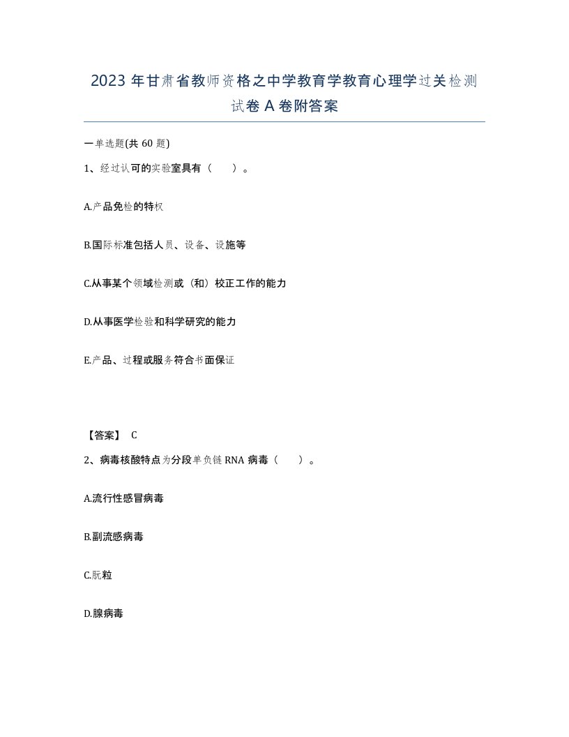 2023年甘肃省教师资格之中学教育学教育心理学过关检测试卷A卷附答案