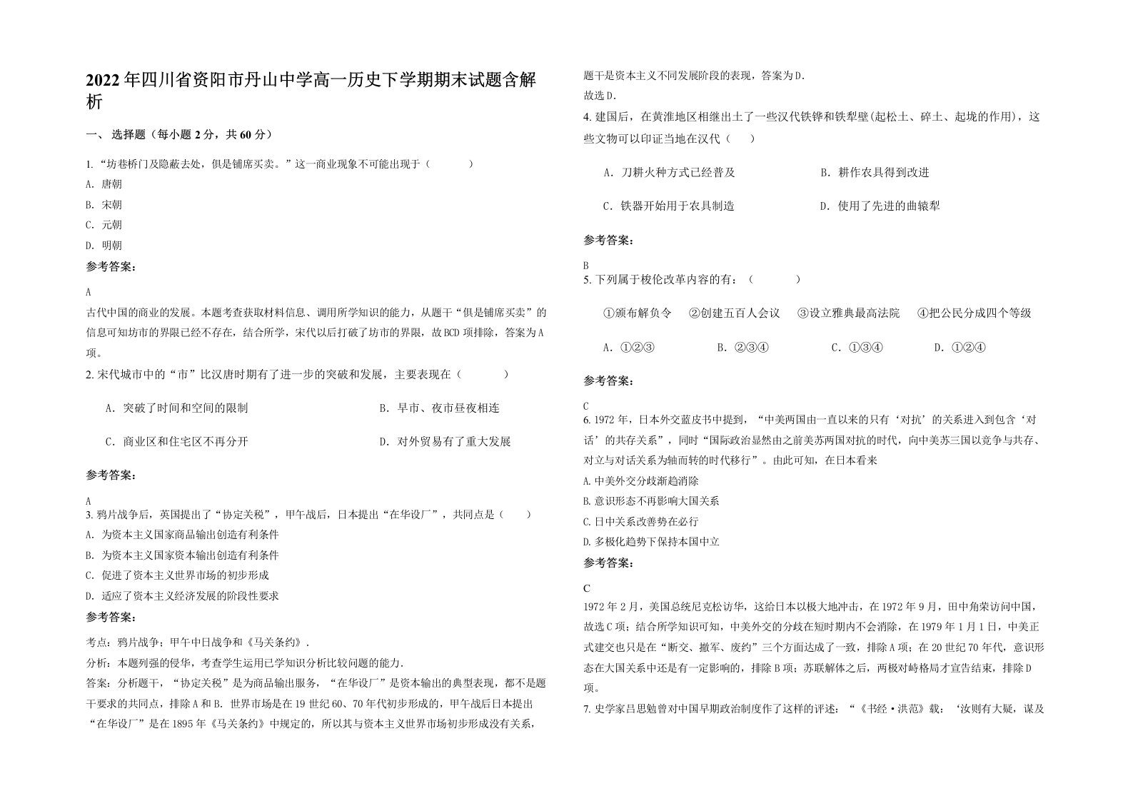 2022年四川省资阳市丹山中学高一历史下学期期末试题含解析