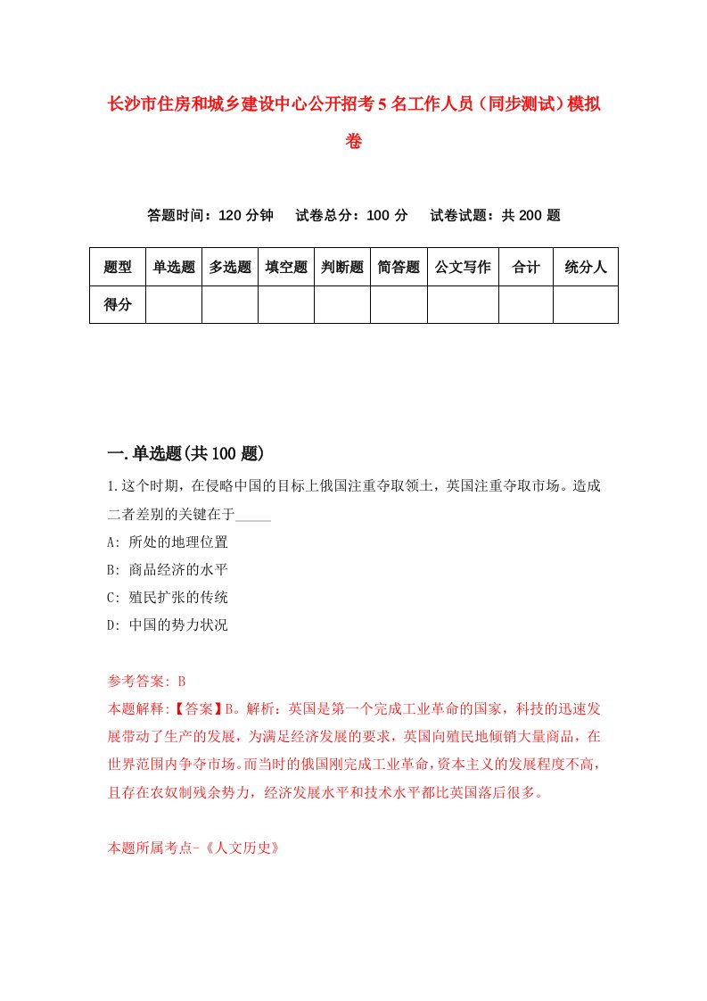 长沙市住房和城乡建设中心公开招考5名工作人员同步测试模拟卷第20版