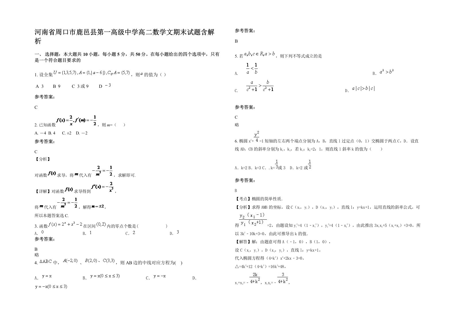 河南省周口市鹿邑县第一高级中学高二数学文期末试题含解析