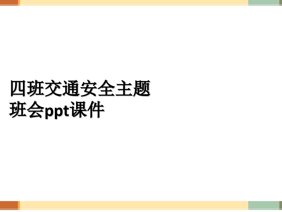 四班交通安全主题班会ppt课件