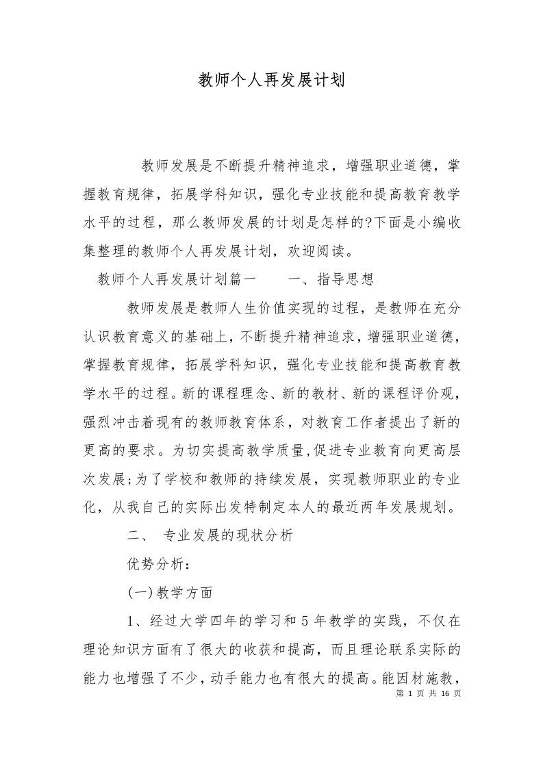 精选教师个人再发展计划