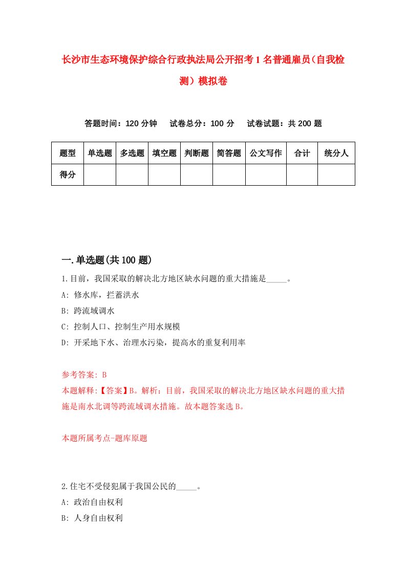 长沙市生态环境保护综合行政执法局公开招考1名普通雇员自我检测模拟卷第9版