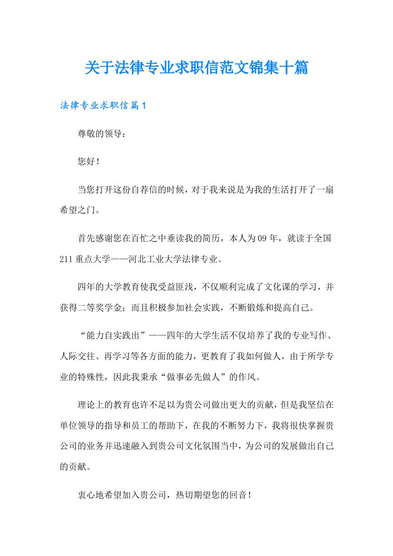 关于法律专业求职信范文锦集十篇