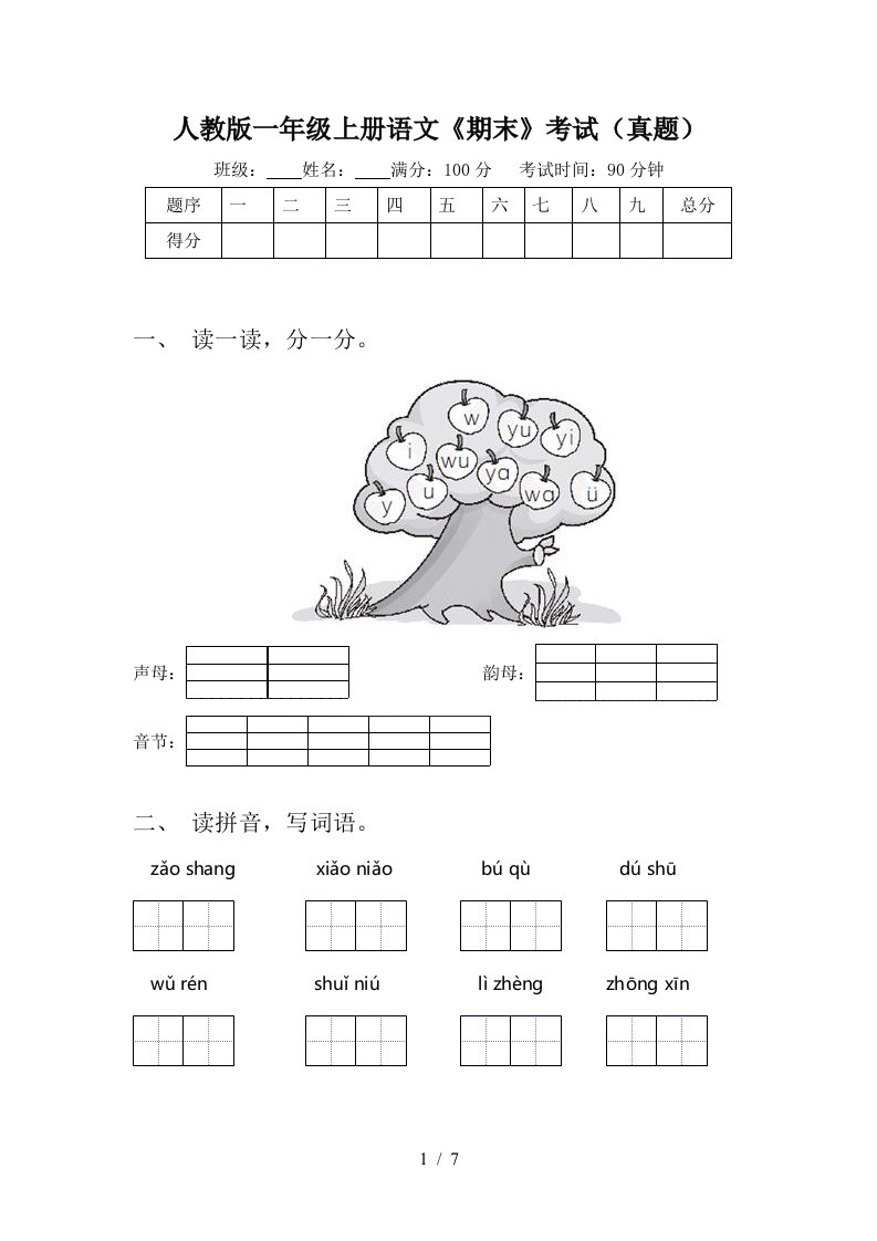 人教版一年级上册语文《期末》考试(真题)