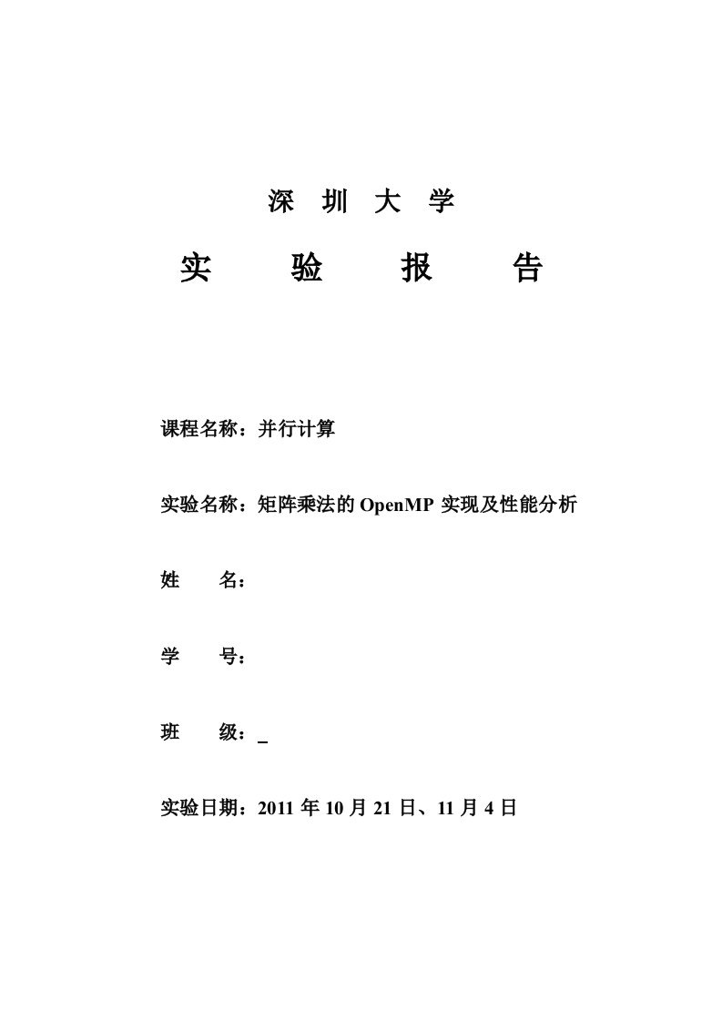 并行计算实验二矩阵乘法的OpenMP实现及性能分析