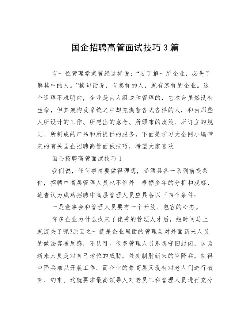 国企招聘高管面试技巧3篇