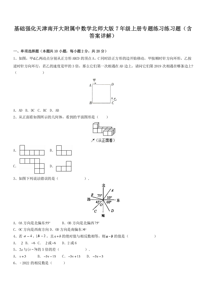 基础强化天津南开大附属中数学北师大版7年级上册专题练习