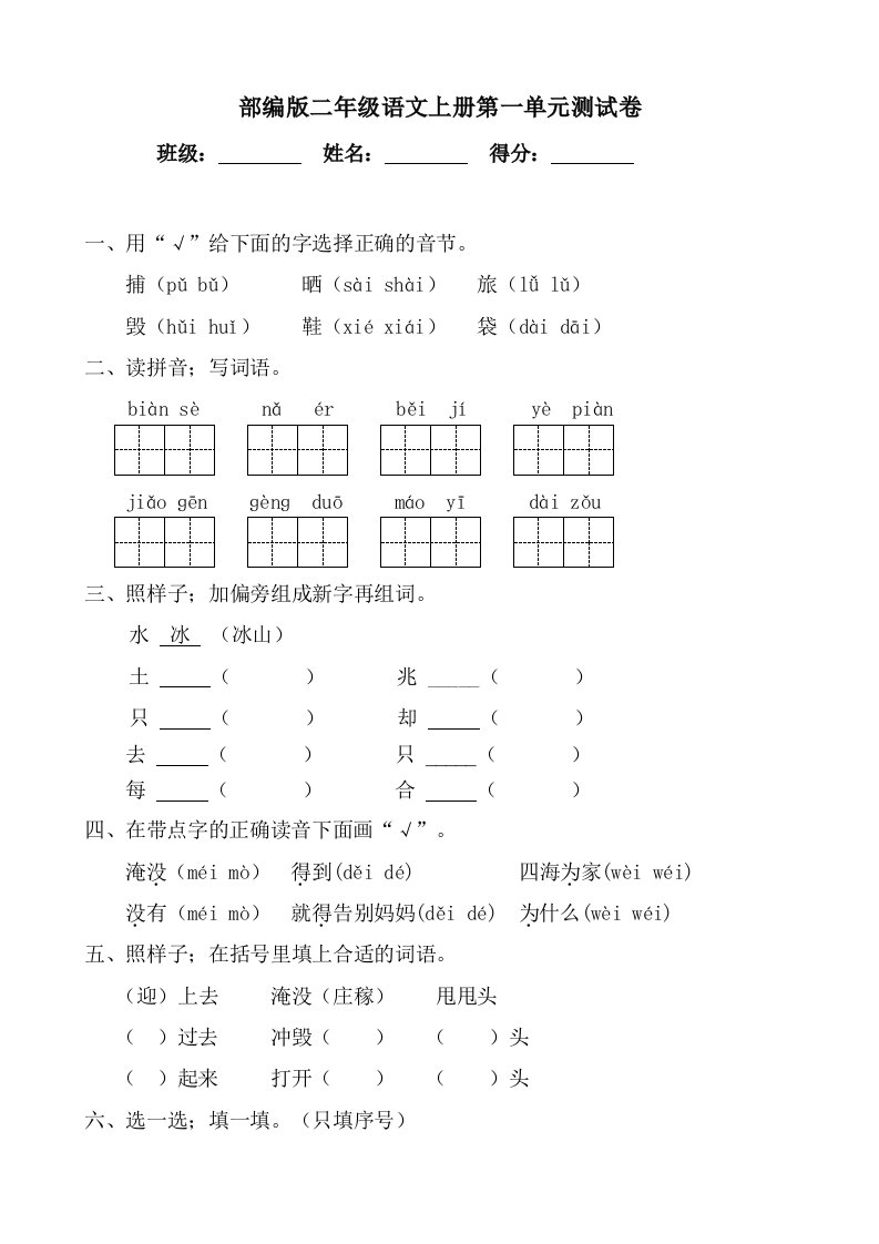 部编版小学二年级语文上册单元测试卷含参考答案全册精编