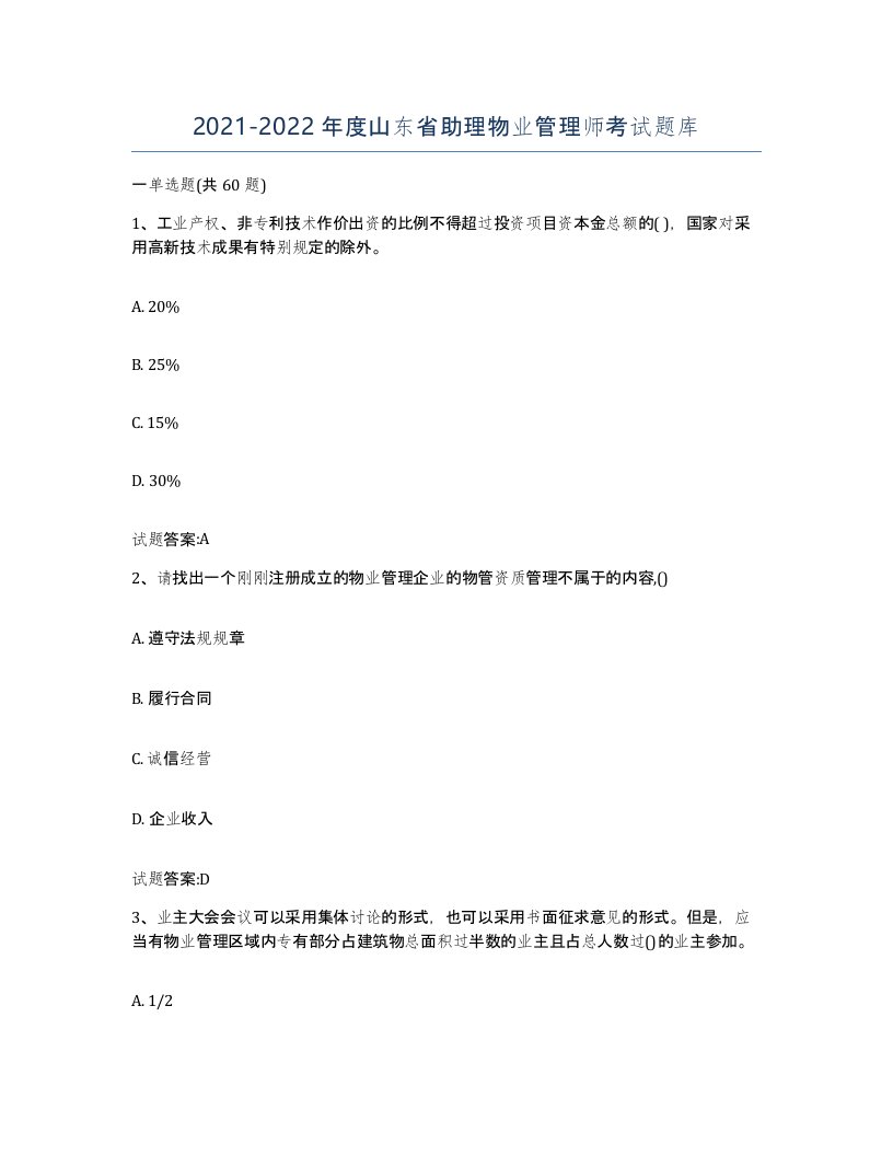 2021-2022年度山东省助理物业管理师考试题库