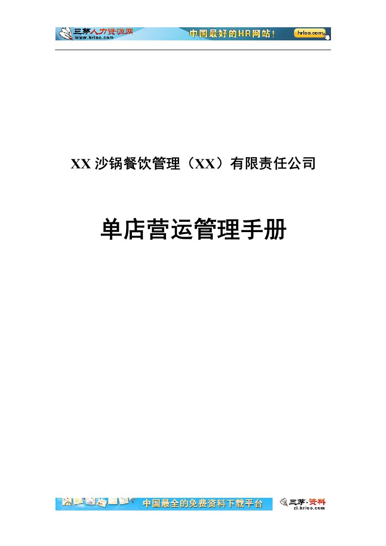 沙锅餐饮管理有限责任公司单店营运管理手册