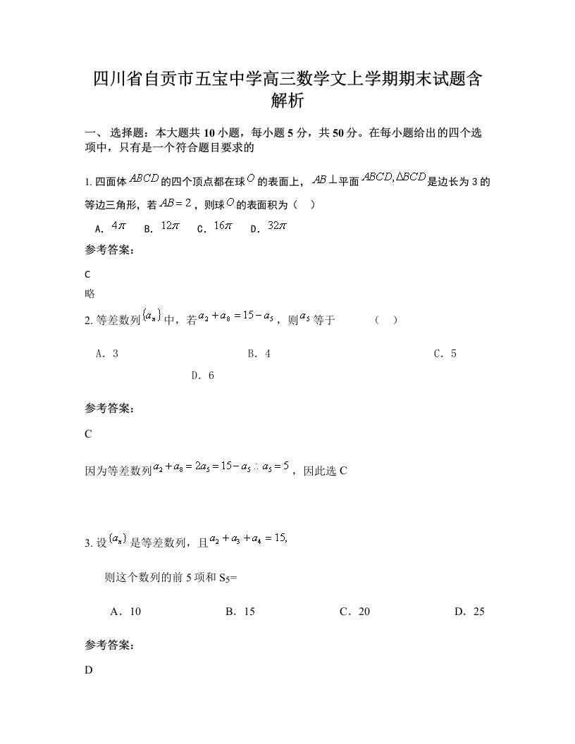 四川省自贡市五宝中学高三数学文上学期期末试题含解析