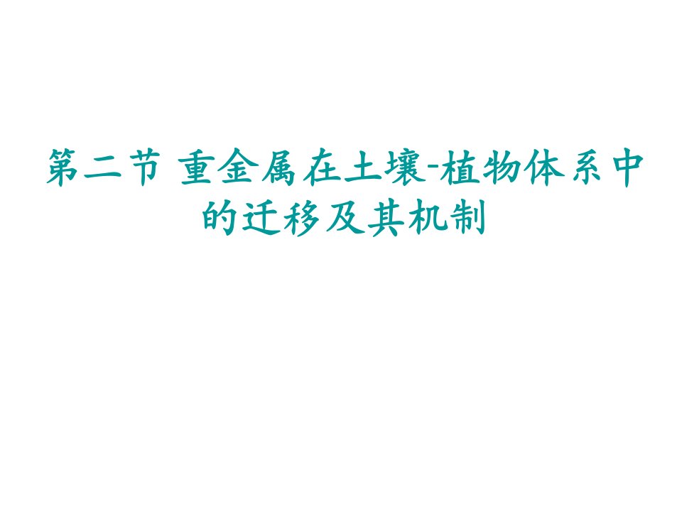 重金属在土壤植物体系中的迁移及其机制and土壤中农药的迁移转化