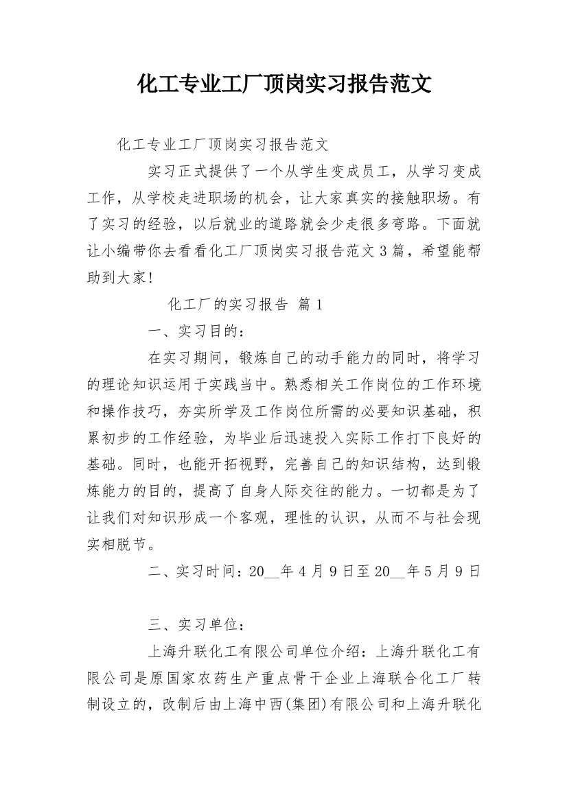 化工专业工厂顶岗实习报告范文