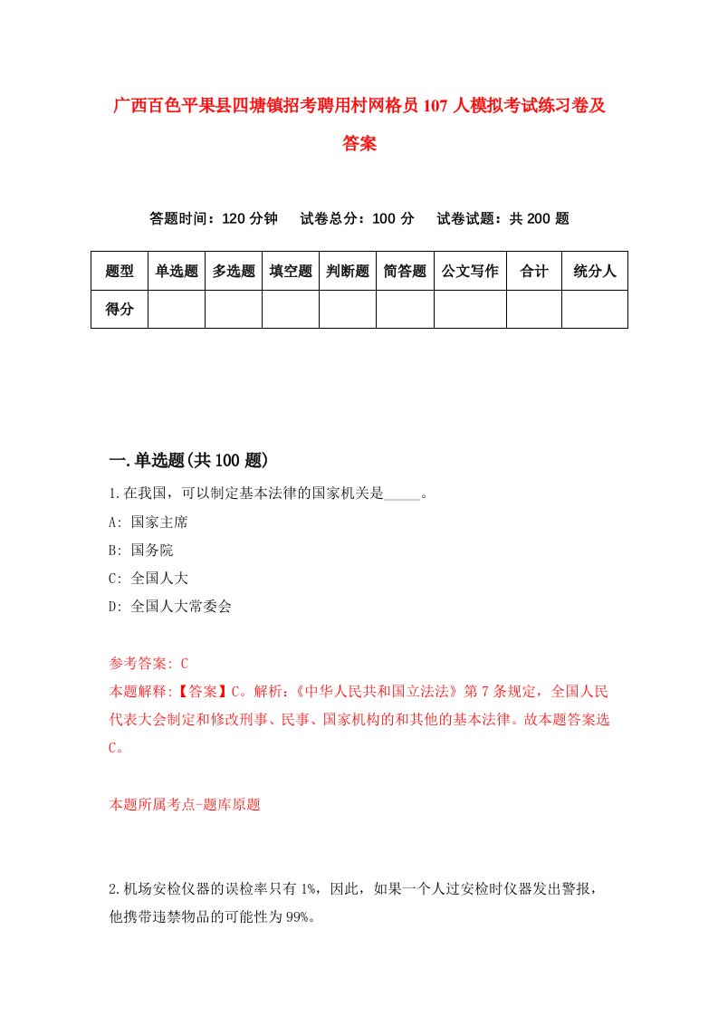 广西百色平果县四塘镇招考聘用村网格员107人模拟考试练习卷及答案第1期