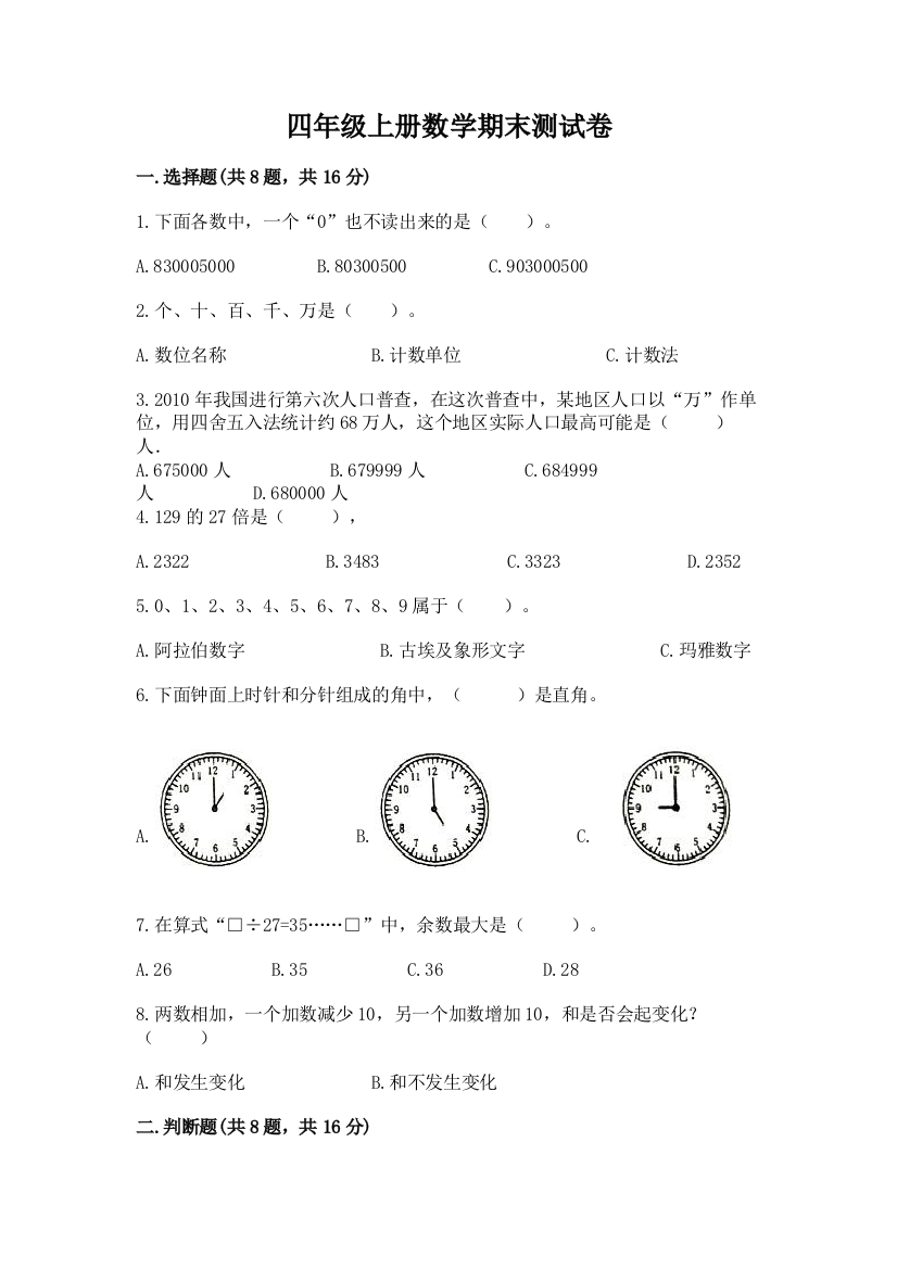 四年级上册数学期末测试卷（精选题）word版