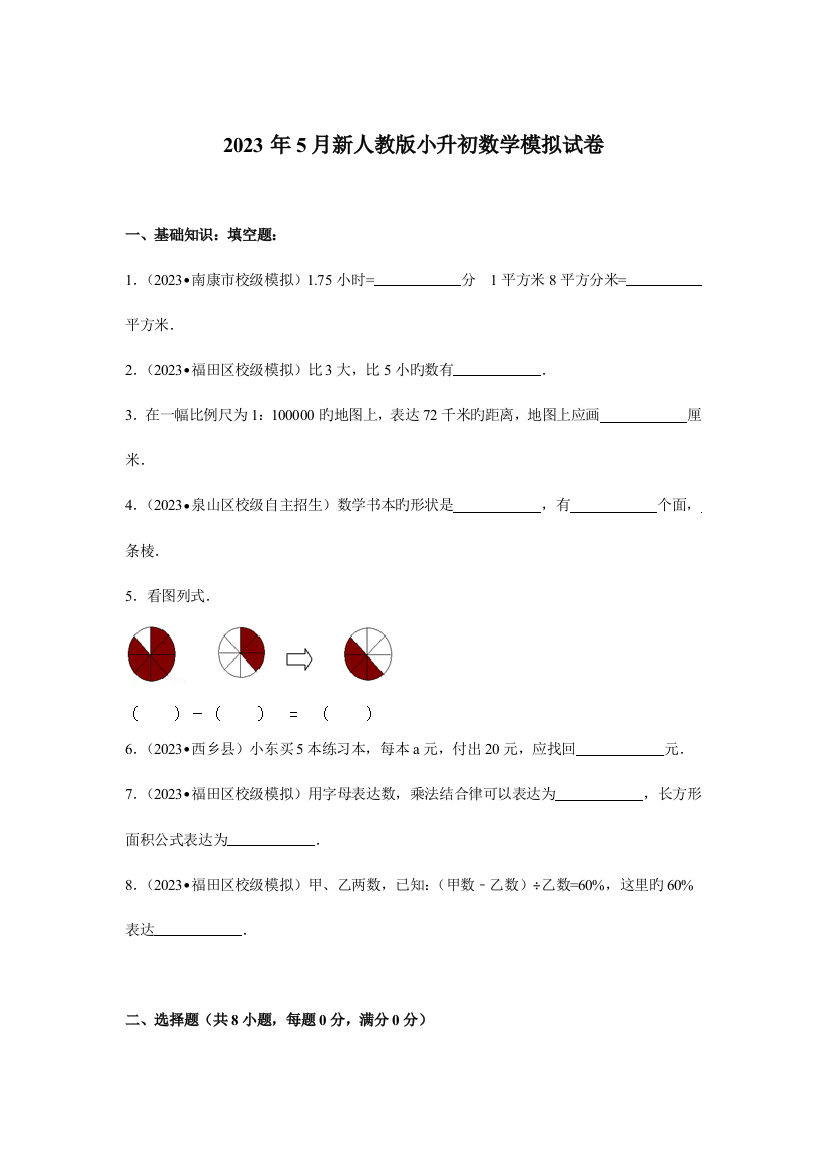 2023年新人教版小升初数学模拟试卷