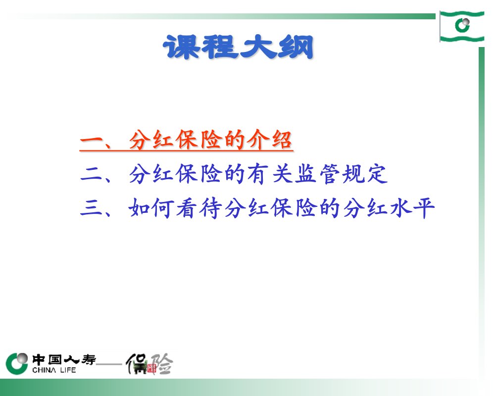 分红保险销售基础知识保险营销销售知识学习教学理论法律法规授课早会晨会夕会投影片培训课件专题材料素材