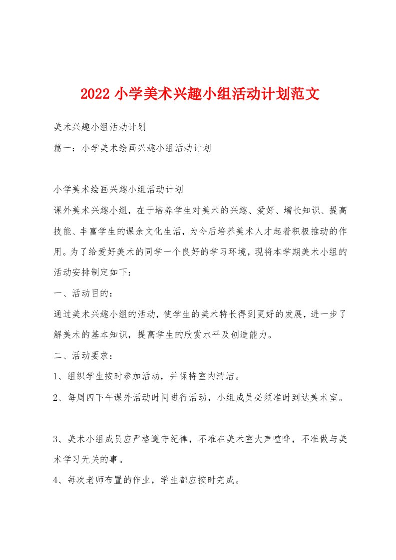 2022小学美术兴趣小组活动计划范文