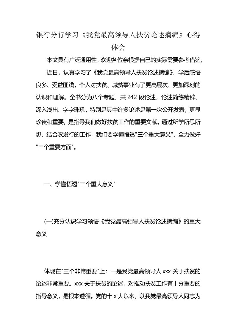 银行分行学习《我党最高领导人扶贫论述摘编》心得体会