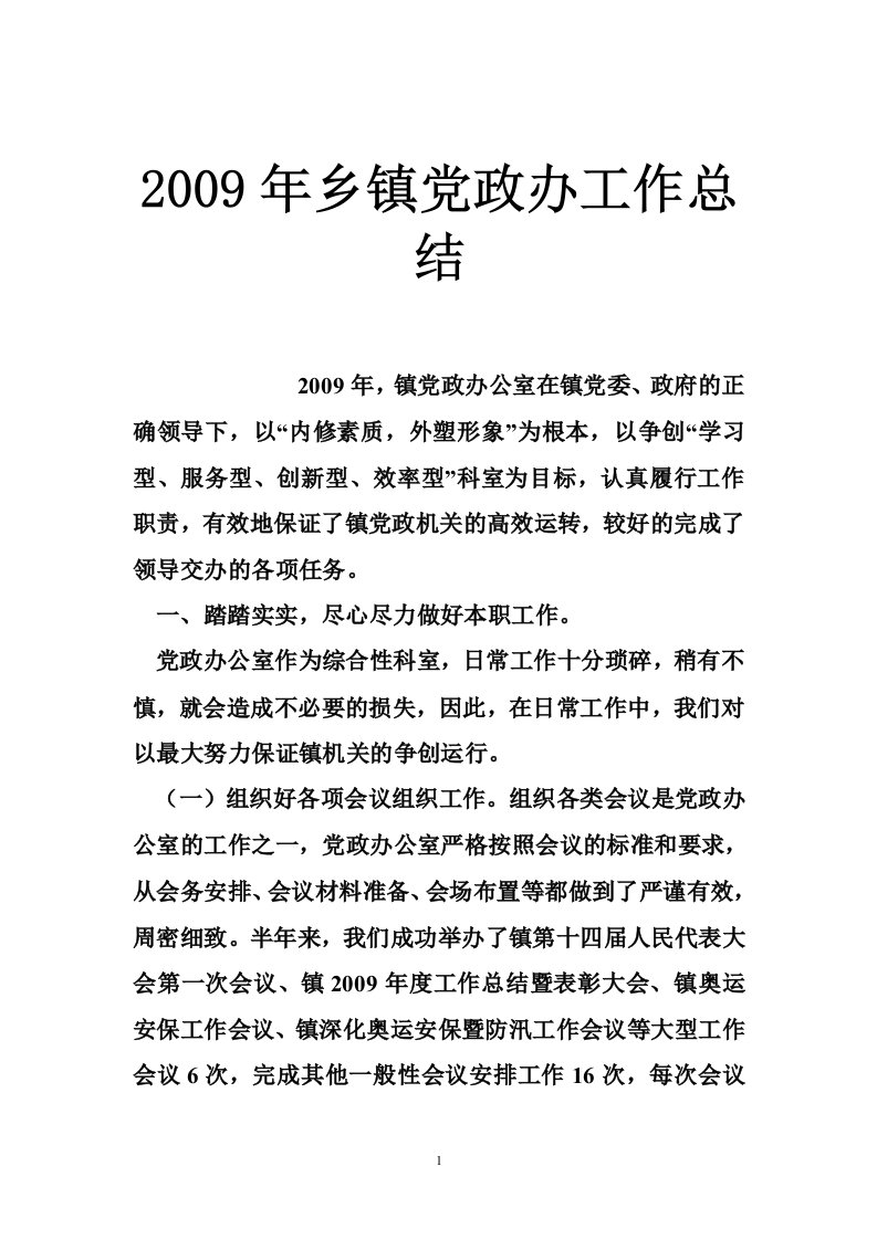 2009年乡镇党政办工作总结