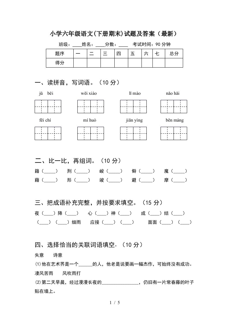 小学六年级语文下册期末试题及答案最新