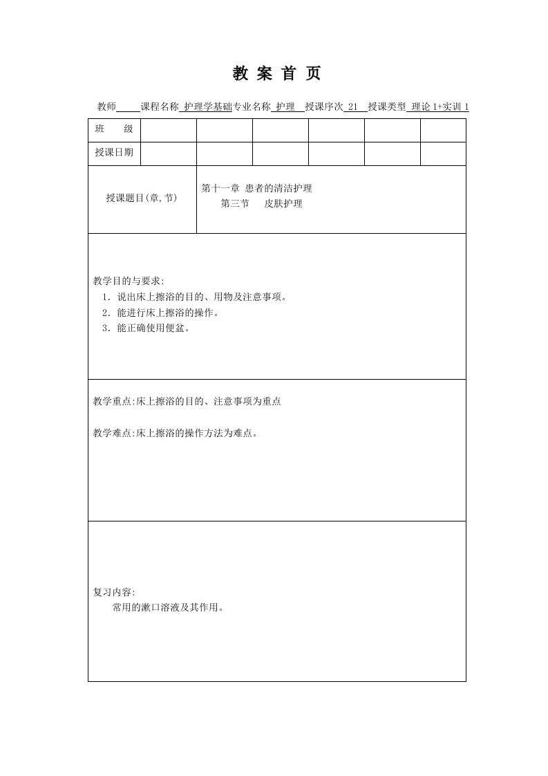 护理学基础教案第十一章皮肤护理