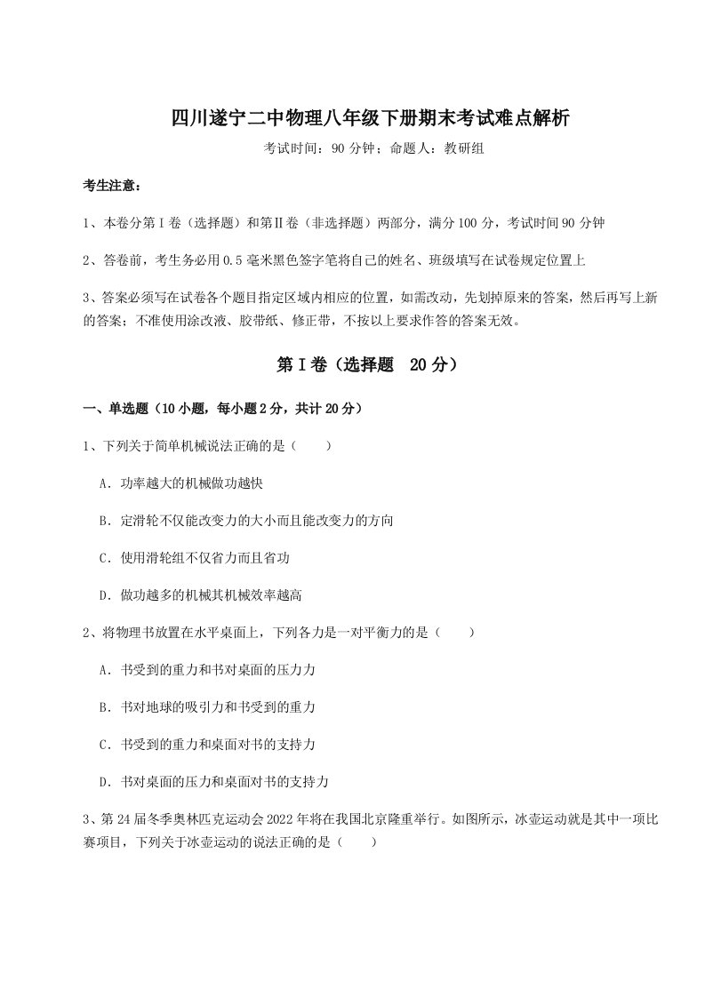 四川遂宁二中物理八年级下册期末考试难点解析练习题（含答案解析）