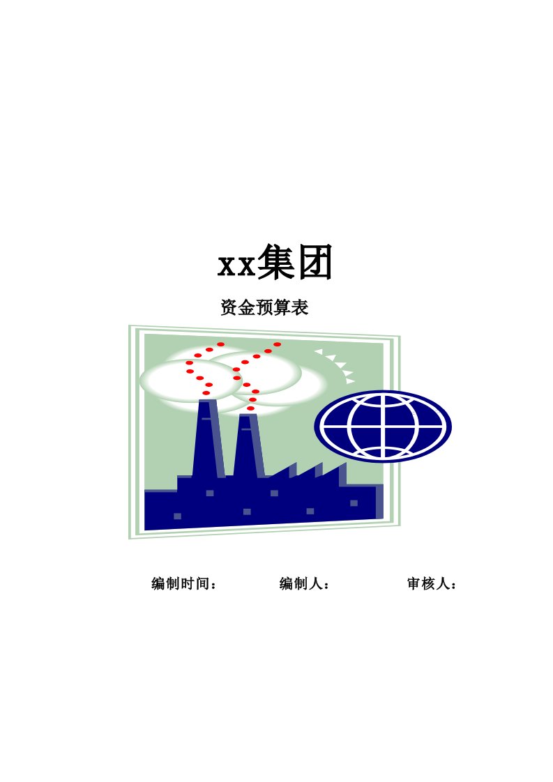 资金预算表格体系