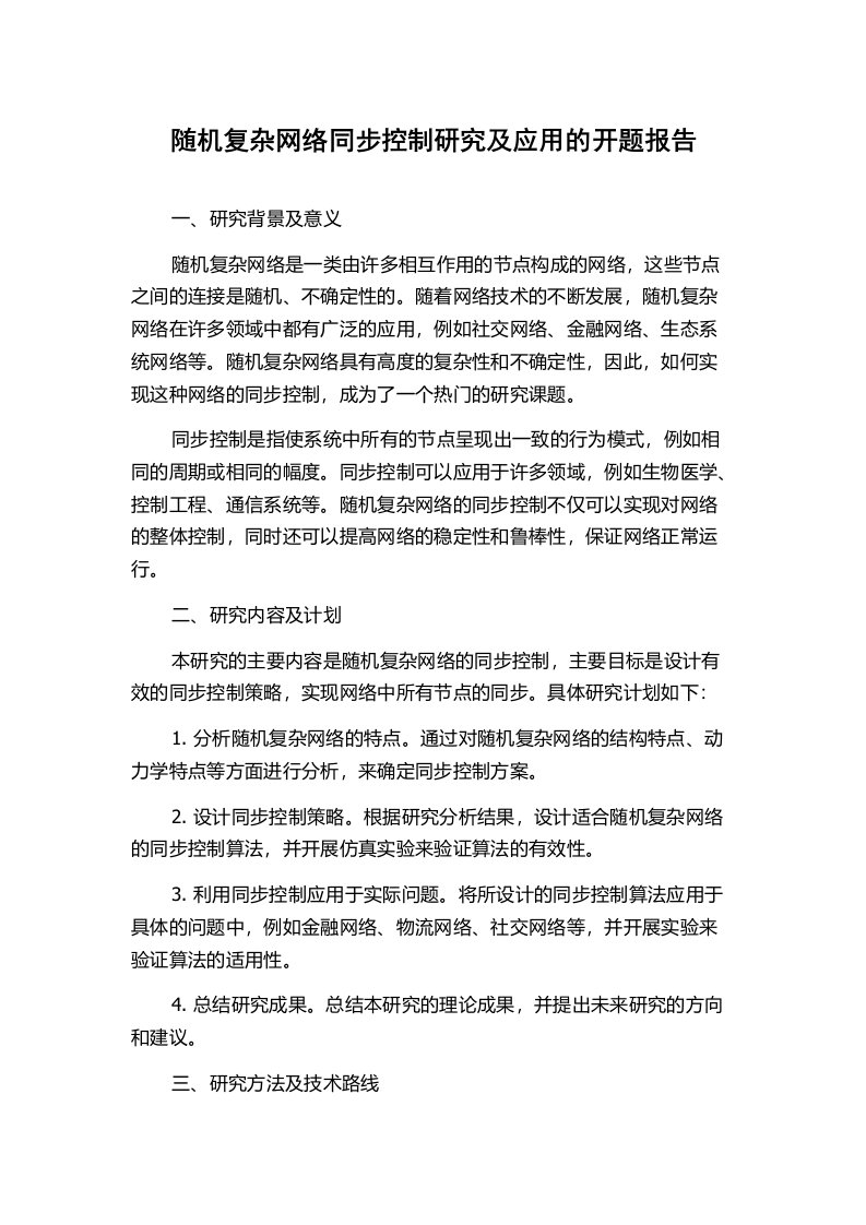 随机复杂网络同步控制研究及应用的开题报告