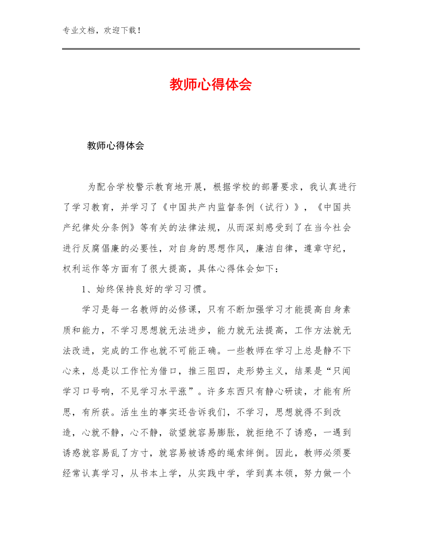 教师心得体会优选例文10篇汇编