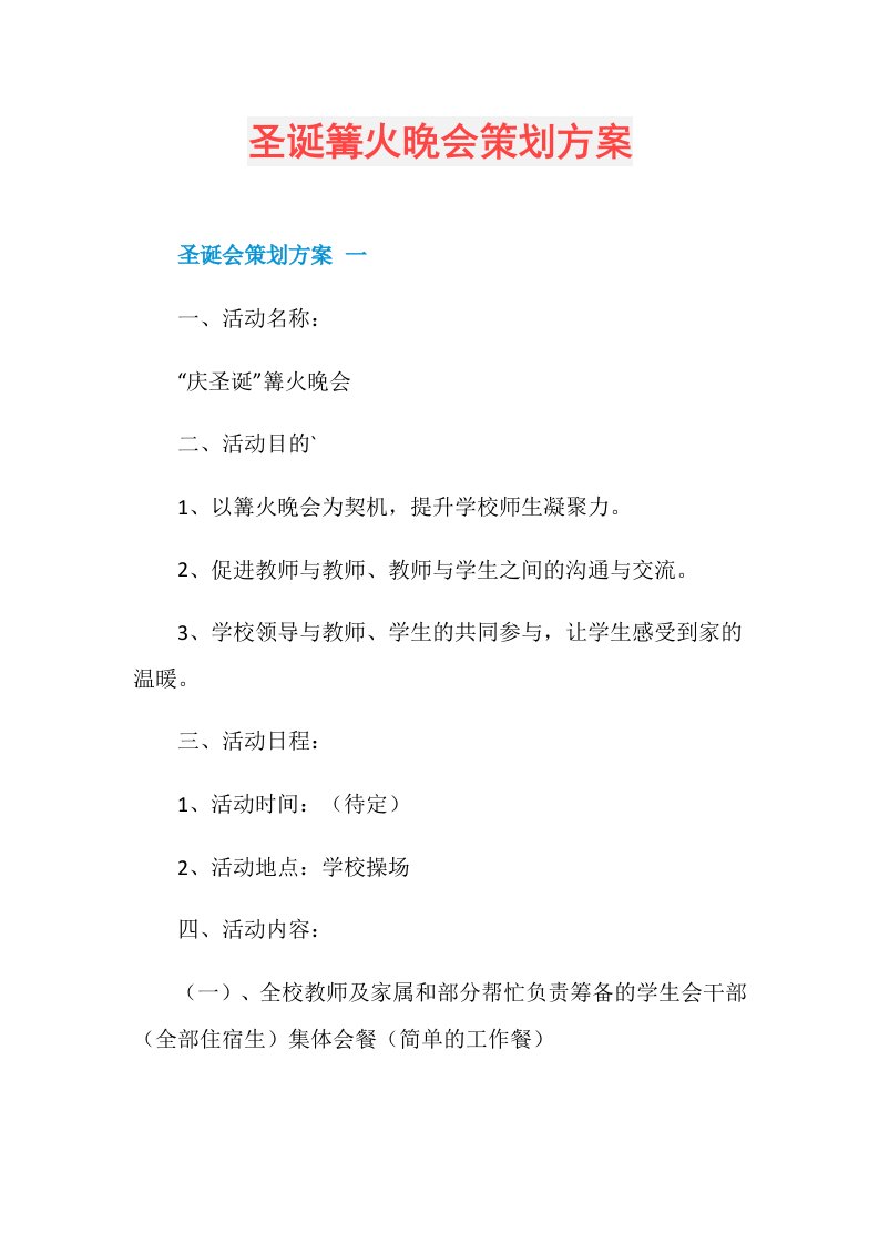 圣诞篝火晚会策划方案