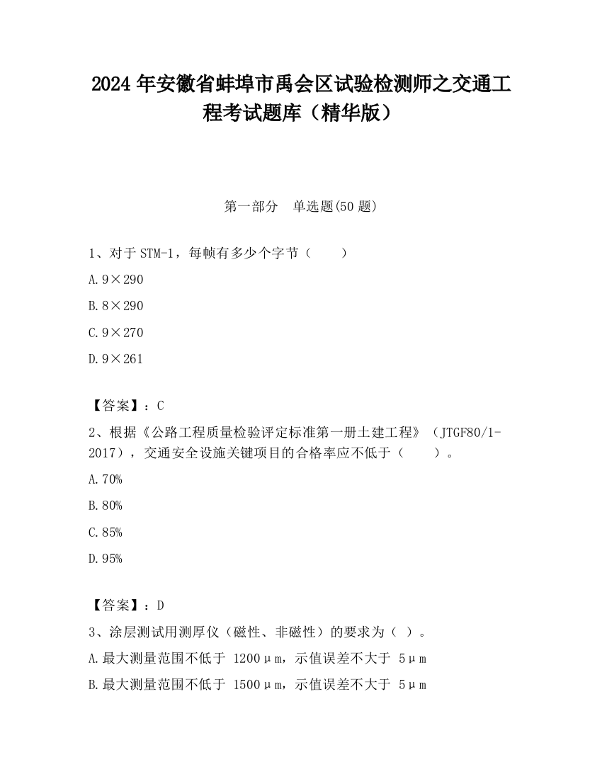 2024年安徽省蚌埠市禹会区试验检测师之交通工程考试题库（精华版）