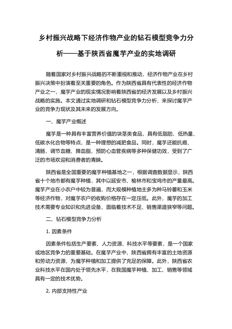 乡村振兴战略下经济作物产业的钻石模型竞争力分析——基于陕西省魔芋产业的实地调研