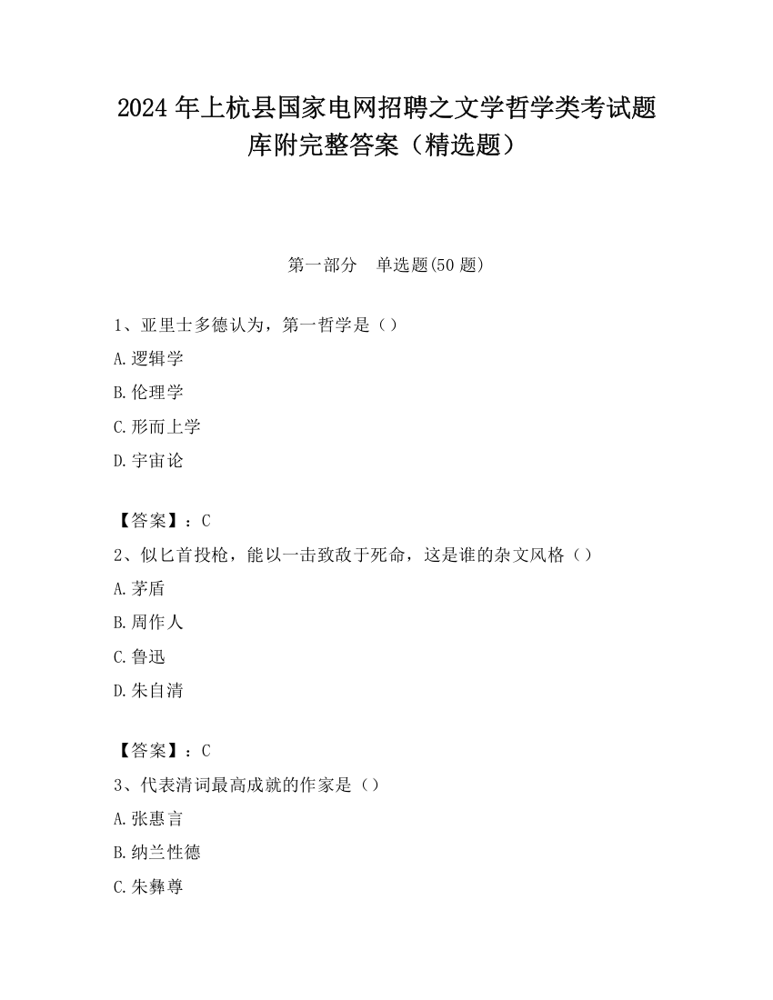 2024年上杭县国家电网招聘之文学哲学类考试题库附完整答案（精选题）